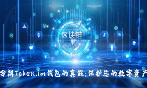 如何分辨Token.im钱包的真假:保护您的数字资产安全