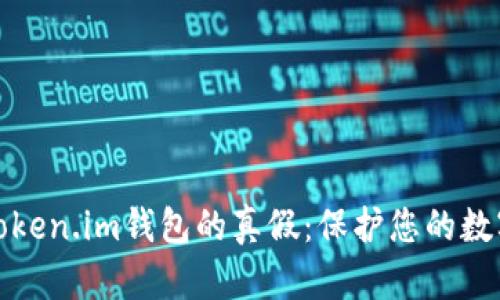 如何分辨Token.im钱包的真假:保护您的数字资产安全