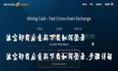 波宝卸载后重新下载如何登录波宝卸载后重新下