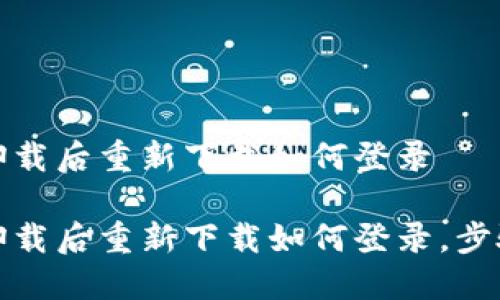 波宝卸载后重新下载如何登录
波宝卸载后重新下载如何登录,步骤详解