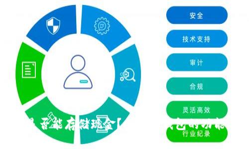 冷钱包是否能存储现金?揭秘冷钱包的功能与应用