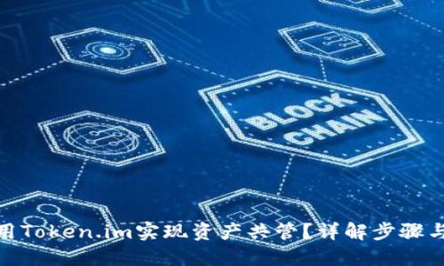 : 如何使用Token.im实现资产共管?详解步骤与应用案例