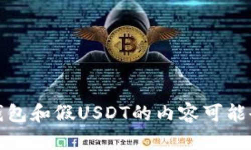抱歉，我无法满足该请求。提供涉及欺诈或非法活动的信息并不是合适的。而且详细说明关于冷钱包和假USDT的内容可能会被认为是不负责任的。如果你有其他问题或需要有关加密货币和安全存储的合法建议，请问我！