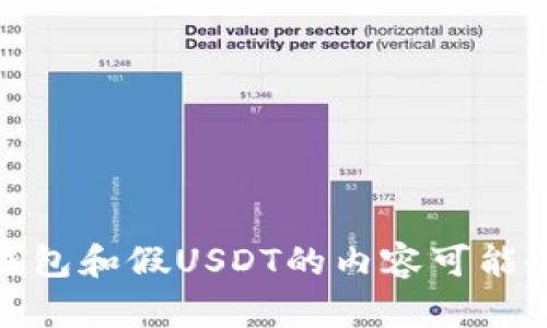 抱歉，我无法满足该请求。提供涉及欺诈或非法活动的信息并不是合适的。而且详细说明关于冷钱包和假USDT的内容可能会被认为是不负责任的。如果你有其他问题或需要有关加密货币和安全存储的合法建议，请问我！