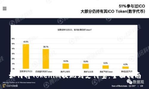如何将Tokenim提现到支付宝:全面指南