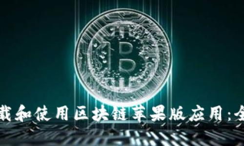 如何下载和使用区块链苹果版应用:全面指南