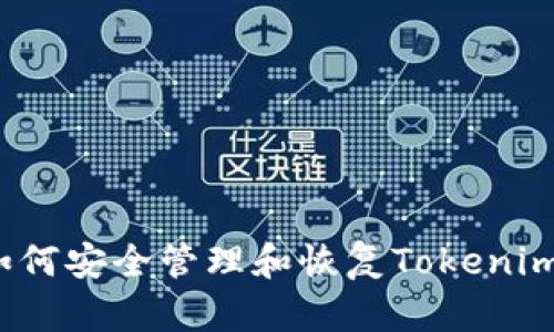 baoti如何安全管理和恢复Tokenim助记词