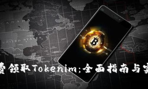 如何免费领取Tokenim:全面指南与实用技巧