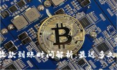 冷钱包收款到账时间解析：最迟多久能到账？