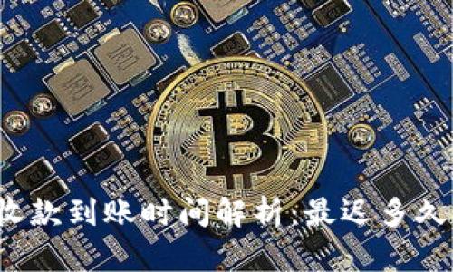 冷钱包收款到账时间解析:最迟多久能到账?