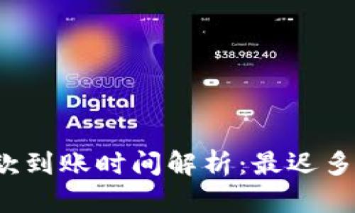冷钱包收款到账时间解析:最迟多久能到账?