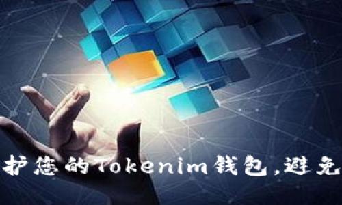 如何安全地保护您的Tokenim钱包,避免币被盗的风险