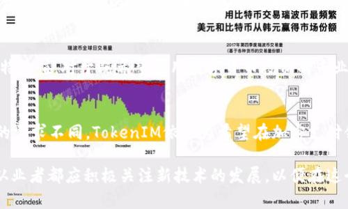    TokenIM：探索最佳加密货币支付解决方案  / 

 guanjianci  TokenIM, 加密货币支付, 金融科技, 区块链  /guanjianci 

引言
在快速发展的金融科技和区块链领域，许多公司和项目正在努力解决数字支付的需求。TokenIM作为其中一个突出代表，致力于为用户提供便捷且安全的加密货币支付解决方案。然而，TokenIM是否真的是“最好”的选择，对于投资者和使用者来说，这是一个值得探讨的问题。本文将深入探讨TokenIM的优势、应用场景以及与其他解决方案的比较，以帮助用户做出更为明智的选择。

什么是TokenIM？
TokenIM是一个基于区块链技术的支付解决方案，旨在使数字货币的使用更加便捷与安全。TokenIM的核心功能是提供一个中立的平台，用户可以在其中使用多种加密货币进行支付和交易。其目标是通过提供便捷的用户体验和高安全性来推动加密货币的普及。

TokenIM的优势
TokenIM的成功并非偶然，其背后有多方面的优势。这些优势使其成为市场上备受关注的选择。

h41. 安全性/h4
在加密货币的世界中，安全性是用户最关心的问题之一。TokenIM采用高级加密技术和智能合约，确保用户的资金和交易信息得到高度保护。此外，TokenIM还实现了多重身份验证和冷存储策略，进一步保障用户的资产安全。

h42. 用户友好性/h4
TokenIM致力于为用户提供简洁直观的界面，使得无论是新手还是专业用户都能轻松上手。无论是进行日常支付还是复杂的交易，TokenIM的设计都旨在降低使用门槛。

h43. 高效性/h4
TokenIM在交易处理速度上也有显著优势。相较于传统金融系统，TokenIM能够提供几乎实时的交易确认，从而大大提高交易的效率，适合用于电商、在线支付等场景。

h44. 多币种支持/h4
TokenIM支持多种加密货币，使用户可以自由选择适合自己的支付方式。这种灵活性吸引了宽广的用户群体，特别是在希望使用不同数字资产的用户中。

TokenIM的应用场景
TokenIM不仅仅是一个支付工具，它在各类场景中都有广泛的应用，尤其是在电商、国际贸易和微支付等领域。

h41. 电商支付/h4
随着加密货币的普及，越来越多的电商平台开始接受数字货币支付。TokenIM通过快速安全的交易处理，帮助商户在其平台上轻松实现加密货币支付，提升客户体验，同时还有助于降低交易成本。

h42. 国际贸易/h4
在国际贸易中，传统支付方式常常耗时且费用高昂。TokenIM使商户能够通过加密货币实现快速支付，避免了汇率波动和高额手续费的问题，提升了交易效率。

h43. 社交平台/h4
在许多社交平台中，用户间的转账和小额支付是一种常见场景。TokenIM的微支付功能使得用户能够更方便地在社交应用中进行交易，促进了平台内经济的活跃。

TokenIM与其他支付解决方案的比较
虽然TokenIM在市场上颇具竞争力，但还是有必要将其与其他知名支付解决方案进行比较。我们会选择一些主流竞争对手进行分析。

h41. PayPal/h4
PayPal是传统支付解决方案的代表，拥有庞大的用户基础和良好的信誉。然而，PayPal并不支持所有类型的加密货币交易，且用户在进行跨境支付时尚面临一些限制。相比之下，TokenIM支持多种加密币种，并且能够在全球范围内快速处理交易。

h42. Coinbase/h4
Coinbase是一个着名的加密货币交易所，提供了便于购买和出售加密资产的途径。尽管Coinbase也提供一些支付功能，但其主要还是专注于交易所服务，而TokenIM则全面定位于支付解决方案，为用户提供更为便捷的支付体验。

h43. Binance Pay/h4
Binance是全球最大的一家加密货币交易平台，其支付服务相对较新，主要集中在Binance生态内。虽然Binance Pay在交易速度上非常优秀，但它对生态系统的依赖性也限制了其应用场景的广泛性，而TokenIM在多种应用场景下都有良好的支持。

常见问题及解答

1. TokenIM的安全性如何？
这不仅是普通用户关心的问题，也是任何金融平台的首要考量。TokenIM通过多重身份验证和高级加密技术确保用户的信息和资金安全。具体来说，TokenIM的安全机制包括：

ul
    li冷存储：将绝大多数资金保存在没有联网的冷钱包中，减少被黑客攻击的风险。/li
    li两步验证：通过手机应用实现额外的身份验证，加大账户被盗风险。/li
    li智能合约审计：定期对智能合约进行审计，确保合约安全性且没有漏洞。/li
/ul

这些措施为用户在使用TokenIM时提供了良好的安全保障，但仍建议每位用户使用强密码并及时更新，保持良好的安全习惯。

2. 使用TokenIM需要支付什么费用？
与其他支付平台类似，TokenIM也会收取一定的服务费用。通常，费用包括但不限于交易手续费和提现费用。具体费用结构通常会根据用户的使用频率和交易规模有所不同。TokenIM通过透明的费用结构确保用户在使用时清楚了解费用情况倍感安心。

3. TokenIM支持哪些加密货币？
作为一个多币种支持的支付平台，TokenIM支持包括比特币、以太坊、莱特币等多种主流加密货币。此外，TokenIM还不定期增加新的币种支持，以满足不断变化的市场需求。用户可以在官网上查看最新的加密货币支持列表，以了解可以使用哪些种类进行支付。

4. TokenIM的用户界面是否友好？
TokenIM设计简洁直观，用户界面友好，旨在提高用户的操作体验。无论您是对加密货币熟悉的老手还是完全的新手，都能在TokenIM上找到自己需要的功能和服务。平台还提供详细的帮助文档与客服支持，确保用户在碰到问题时能得到及时的解答。

5. TokenIM适合哪些类型的人群？
TokenIM的目标用户群体十分广泛，适合那些希望利用加密货币进行支付的个人和商家。特别是在电商、国际贸易、以及社交平台等众多使用场景中，TokenIM都有其独特价值。对于既希望利用数字货币投资的专业用户和希望通过数字支付提高交易效率的商家，TokenIM都是一个非常不错的选择。

总结
TokenIM在加密货币支付领域展现出了良好的安全性、用户友好性和高效性，凭借其多币种支持与广泛的应用场景，它不失为一个可行的支付解决方案。尽管每个用户的需求不同，TokenIM依然为希望在加密支付领域探索的用户提供了一个良好的平台。选择最好的解决方案，除了了解TokenIM的优缺点外，还需要根据用户具体的需求和使用场景进行综合考虑。

最后，我们希望通过本篇文章对TokenIM有一个全面的了解，能够帮助用户更为清晰地认识到TokenIM是否适合自己使用。无论是在传统支付还是加密货币支付领域，从业者都应积极关注新技术的发展，以便在这个变化迅速的行业中，做出正确的决策。
