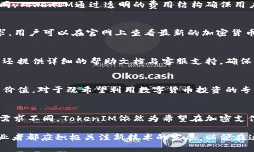    TokenIM：探索最佳加密货币支付解决方案  / 

 guanjianci  TokenIM, 加密货币支付, 金融科技, 区块链  /guanjianci 

引言
在快速发展的金融科技和区块链领域，许多公司和项目正在努力解决数字支付的需求。TokenIM作为其中一个突出代表，致力于为用户提供便捷且安全的加密货币支付解决方案。然而，TokenIM是否真的是“最好”的选择，对于投资者和使用者来说，这是一个值得探讨的问题。本文将深入探讨TokenIM的优势、应用场景以及与其他解决方案的比较，以帮助用户做出更为明智的选择。

什么是TokenIM？
TokenIM是一个基于区块链技术的支付解决方案，旨在使数字货币的使用更加便捷与安全。TokenIM的核心功能是提供一个中立的平台，用户可以在其中使用多种加密货币进行支付和交易。其目标是通过提供便捷的用户体验和高安全性来推动加密货币的普及。

TokenIM的优势
TokenIM的成功并非偶然，其背后有多方面的优势。这些优势使其成为市场上备受关注的选择。

h41. 安全性/h4
在加密货币的世界中，安全性是用户最关心的问题之一。TokenIM采用高级加密技术和智能合约，确保用户的资金和交易信息得到高度保护。此外，TokenIM还实现了多重身份验证和冷存储策略，进一步保障用户的资产安全。

h42. 用户友好性/h4
TokenIM致力于为用户提供简洁直观的界面，使得无论是新手还是专业用户都能轻松上手。无论是进行日常支付还是复杂的交易，TokenIM的设计都旨在降低使用门槛。

h43. 高效性/h4
TokenIM在交易处理速度上也有显著优势。相较于传统金融系统，TokenIM能够提供几乎实时的交易确认，从而大大提高交易的效率，适合用于电商、在线支付等场景。

h44. 多币种支持/h4
TokenIM支持多种加密货币，使用户可以自由选择适合自己的支付方式。这种灵活性吸引了宽广的用户群体，特别是在希望使用不同数字资产的用户中。

TokenIM的应用场景
TokenIM不仅仅是一个支付工具，它在各类场景中都有广泛的应用，尤其是在电商、国际贸易和微支付等领域。

h41. 电商支付/h4
随着加密货币的普及，越来越多的电商平台开始接受数字货币支付。TokenIM通过快速安全的交易处理，帮助商户在其平台上轻松实现加密货币支付，提升客户体验，同时还有助于降低交易成本。

h42. 国际贸易/h4
在国际贸易中，传统支付方式常常耗时且费用高昂。TokenIM使商户能够通过加密货币实现快速支付，避免了汇率波动和高额手续费的问题，提升了交易效率。

h43. 社交平台/h4
在许多社交平台中，用户间的转账和小额支付是一种常见场景。TokenIM的微支付功能使得用户能够更方便地在社交应用中进行交易，促进了平台内经济的活跃。

TokenIM与其他支付解决方案的比较
虽然TokenIM在市场上颇具竞争力，但还是有必要将其与其他知名支付解决方案进行比较。我们会选择一些主流竞争对手进行分析。

h41. PayPal/h4
PayPal是传统支付解决方案的代表，拥有庞大的用户基础和良好的信誉。然而，PayPal并不支持所有类型的加密货币交易，且用户在进行跨境支付时尚面临一些限制。相比之下，TokenIM支持多种加密币种，并且能够在全球范围内快速处理交易。

h42. Coinbase/h4
Coinbase是一个着名的加密货币交易所，提供了便于购买和出售加密资产的途径。尽管Coinbase也提供一些支付功能，但其主要还是专注于交易所服务，而TokenIM则全面定位于支付解决方案，为用户提供更为便捷的支付体验。

h43. Binance Pay/h4
Binance是全球最大的一家加密货币交易平台，其支付服务相对较新，主要集中在Binance生态内。虽然Binance Pay在交易速度上非常优秀，但它对生态系统的依赖性也限制了其应用场景的广泛性，而TokenIM在多种应用场景下都有良好的支持。

常见问题及解答

1. TokenIM的安全性如何？
这不仅是普通用户关心的问题，也是任何金融平台的首要考量。TokenIM通过多重身份验证和高级加密技术确保用户的信息和资金安全。具体来说，TokenIM的安全机制包括：

ul
    li冷存储：将绝大多数资金保存在没有联网的冷钱包中，减少被黑客攻击的风险。/li
    li两步验证：通过手机应用实现额外的身份验证，加大账户被盗风险。/li
    li智能合约审计：定期对智能合约进行审计，确保合约安全性且没有漏洞。/li
/ul

这些措施为用户在使用TokenIM时提供了良好的安全保障，但仍建议每位用户使用强密码并及时更新，保持良好的安全习惯。

2. 使用TokenIM需要支付什么费用？
与其他支付平台类似，TokenIM也会收取一定的服务费用。通常，费用包括但不限于交易手续费和提现费用。具体费用结构通常会根据用户的使用频率和交易规模有所不同。TokenIM通过透明的费用结构确保用户在使用时清楚了解费用情况倍感安心。

3. TokenIM支持哪些加密货币？
作为一个多币种支持的支付平台，TokenIM支持包括比特币、以太坊、莱特币等多种主流加密货币。此外，TokenIM还不定期增加新的币种支持，以满足不断变化的市场需求。用户可以在官网上查看最新的加密货币支持列表，以了解可以使用哪些种类进行支付。

4. TokenIM的用户界面是否友好？
TokenIM设计简洁直观，用户界面友好，旨在提高用户的操作体验。无论您是对加密货币熟悉的老手还是完全的新手，都能在TokenIM上找到自己需要的功能和服务。平台还提供详细的帮助文档与客服支持，确保用户在碰到问题时能得到及时的解答。

5. TokenIM适合哪些类型的人群？
TokenIM的目标用户群体十分广泛，适合那些希望利用加密货币进行支付的个人和商家。特别是在电商、国际贸易、以及社交平台等众多使用场景中，TokenIM都有其独特价值。对于既希望利用数字货币投资的专业用户和希望通过数字支付提高交易效率的商家，TokenIM都是一个非常不错的选择。

总结
TokenIM在加密货币支付领域展现出了良好的安全性、用户友好性和高效性，凭借其多币种支持与广泛的应用场景，它不失为一个可行的支付解决方案。尽管每个用户的需求不同，TokenIM依然为希望在加密支付领域探索的用户提供了一个良好的平台。选择最好的解决方案，除了了解TokenIM的优缺点外，还需要根据用户具体的需求和使用场景进行综合考虑。

最后，我们希望通过本篇文章对TokenIM有一个全面的了解，能够帮助用户更为清晰地认识到TokenIM是否适合自己使用。无论是在传统支付还是加密货币支付领域，从业者都应积极关注新技术的发展，以便在这个变化迅速的行业中，做出正确的决策。
