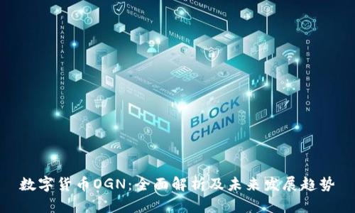 数字货币OGN:全面解析及未来发展趋势