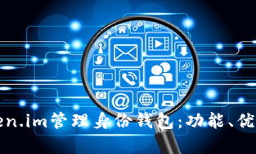 全面解析Token.im管理身份钱包:功能、优势与未来发展