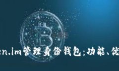 全面解析Token.im管理身份钱包：功能、优势与未来