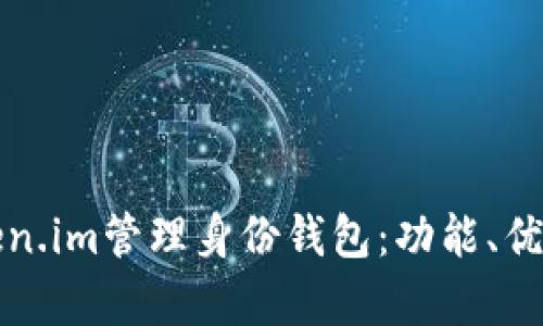 全面解析Token.im管理身份钱包:功能、优势与未来发展