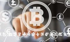 TRX钱包：数字货币的安全保护与高效交易工具