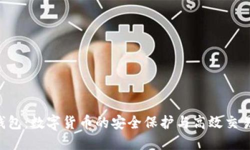 TRX钱包:数字货币的安全保护与高效交易工具