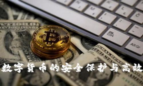 TRX钱包:数字货币的安全保护与高效交易工具