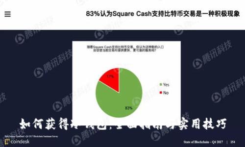 如何获得冷钱包:全面指南与实用技巧