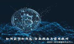 如何获得冷钱包：全面指南与实用技巧