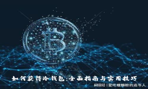 如何获得冷钱包:全面指南与实用技巧