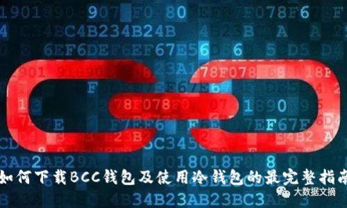 如何下载BCC钱包及使用冷钱包的最完整指南