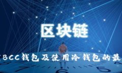 如何下载BCC钱包及使用冷钱包的最完整指南