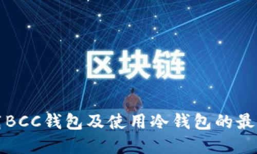 如何下载BCC钱包及使用冷钱包的最完整指南