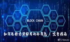 如何选择方便好用的冷钱包 | 完整指南
