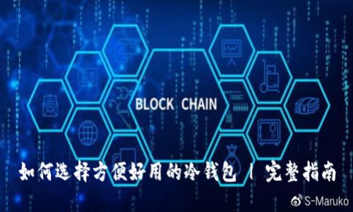 如何选择方便好用的冷钱包 | 完整指南