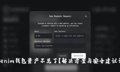 Tokenim钱包资产不见了？解决方案与安全建议详解