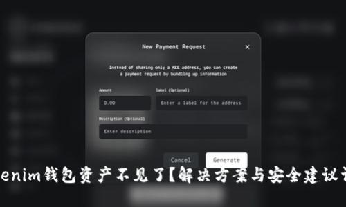 Tokenim钱包资产不见了?解决方案与安全建议详解