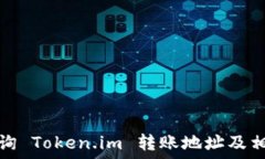   如何查询 Token.im 转账地址及相关信息