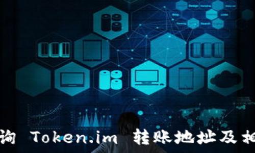 如何查询 Token.im 转账地址及相关信息