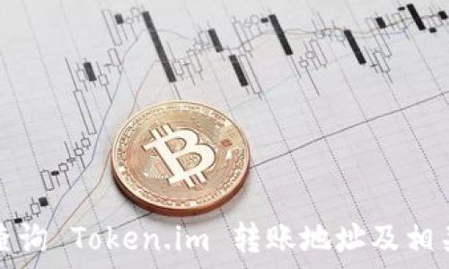 如何查询 Token.im 转账地址及相关信息