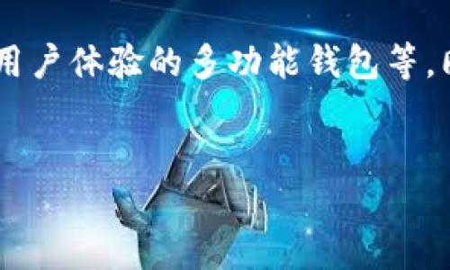 硬件冷钱包的定义与概述
硬件冷钱包是一种用于储存加密货币的物理设备，与互联网隔离，从而提供了更高层次的安全性。与热钱包（即连接到互联网的钱包）相比，硬件冷钱包因与网络的隔离，降低了黑客攻击或恶意软件攻击的风险。用户可以在不受网络威胁的情况下安全地储存和管理他们的数字资产。

硬件冷钱包的工作原理
硬件冷钱包通常内置了安全芯片，能够执行加密运算和密钥管理。这些设备生成和存储用户的私钥，而私钥是访问和管理其加密货币的关键。用户通过一个安全的接口与该设备交互，而所有交易的签名过程都在设备内部完成，确保私钥永远不暴露给互联网。

硬件冷钱包的优势
硬件冷钱包相较于热钱包具有多重优势：首先，安全性高。由于它不连接互联网，黑客无法直接攻击；其次，备份和恢复机制好。大多数硬件冷钱包允许用户创建恢复种子，确保丢失设备时仍可找回资金；最后，使用体验友好。许多硬件冷钱包提供了直观的用户界面，即便是新手也能快速上手。

硬件冷钱包的劣势
尽管硬件冷钱包有诸多优点，但也存在一些劣势。其一，硬件冷钱包的价格通常较高，投资者需要承担一定的成本；其二，使用时可能不够灵活。在需要频繁交易的情况下，硬件冷钱包的便捷性不如热钱包；最后，一旦设备损坏且没有备份，用户可能会面临资金损失的风险。

如何选择合适的硬件冷钱包
选择硬件冷钱包时，用户需考虑几个关键因素：安全性、支持的加密货币种类、用户界面是否友好、品牌信誉及保修和技术支持等。知名品牌如Ledger和Trezor等，因其良好的口碑和安全性，可以作为首选。

硬件冷钱包的使用指南
使用硬件冷钱包并不复杂，用户只需要按照说明进行设置。一般步骤包括：购买设备、下载配套软件、设置PIN码、生成种子并备份、最终将加密货币转入冷钱包。需要注意的是，在任何过程中，用户都要确保在安全的环境下进行操作，避免私钥和种子被泄露。

未来发展趋势
随着加密货币市场的快速发展，硬件冷钱包也在不断进步。未来，可能会出现更多功能集成的硬件产品，如结合生物识别技术、增强用户体验的多功能钱包等。同时，随着去中心化金融（DeFi）的兴起，硬件冷钱包也可能会在智能合约的交互中发挥更大作用。

硬件冷钱包, 加密货币, 数字资产, 冷钱包/guanjianci
硬件冷钱包详解：安全存储加密货币的最佳选择