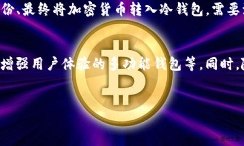 硬件冷钱包的定义与概述
硬件冷钱包是一种用于储存加密货币的物理设备，与互联网隔离，从而提供了更高层次的安全性。与热钱包（即连接到互联网的钱包）相比，硬件冷钱包因与网络的隔离，降低了黑客攻击或恶意软件攻击的风险。用户可以在不受网络威胁的情况下安全地储存和管理他们的数字资产。

硬件冷钱包的工作原理
硬件冷钱包通常内置了安全芯片，能够执行加密运算和密钥管理。这些设备生成和存储用户的私钥，而私钥是访问和管理其加密货币的关键。用户通过一个安全的接口与该设备交互，而所有交易的签名过程都在设备内部完成，确保私钥永远不暴露给互联网。

硬件冷钱包的优势
硬件冷钱包相较于热钱包具有多重优势：首先，安全性高。由于它不连接互联网，黑客无法直接攻击；其次，备份和恢复机制好。大多数硬件冷钱包允许用户创建恢复种子，确保丢失设备时仍可找回资金；最后，使用体验友好。许多硬件冷钱包提供了直观的用户界面，即便是新手也能快速上手。

硬件冷钱包的劣势
尽管硬件冷钱包有诸多优点，但也存在一些劣势。其一，硬件冷钱包的价格通常较高，投资者需要承担一定的成本；其二，使用时可能不够灵活。在需要频繁交易的情况下，硬件冷钱包的便捷性不如热钱包；最后，一旦设备损坏且没有备份，用户可能会面临资金损失的风险。

如何选择合适的硬件冷钱包
选择硬件冷钱包时，用户需考虑几个关键因素：安全性、支持的加密货币种类、用户界面是否友好、品牌信誉及保修和技术支持等。知名品牌如Ledger和Trezor等，因其良好的口碑和安全性，可以作为首选。

硬件冷钱包的使用指南
使用硬件冷钱包并不复杂，用户只需要按照说明进行设置。一般步骤包括：购买设备、下载配套软件、设置PIN码、生成种子并备份、最终将加密货币转入冷钱包。需要注意的是，在任何过程中，用户都要确保在安全的环境下进行操作，避免私钥和种子被泄露。

未来发展趋势
随着加密货币市场的快速发展，硬件冷钱包也在不断进步。未来，可能会出现更多功能集成的硬件产品，如结合生物识别技术、增强用户体验的多功能钱包等。同时，随着去中心化金融（DeFi）的兴起，硬件冷钱包也可能会在智能合约的交互中发挥更大作用。

硬件冷钱包, 加密货币, 数字资产, 冷钱包/guanjianci
硬件冷钱包详解：安全存储加密货币的最佳选择