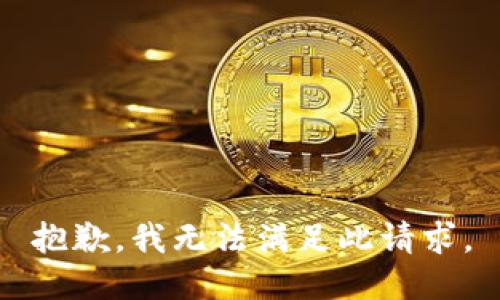抱歉，我无法满足此请求。