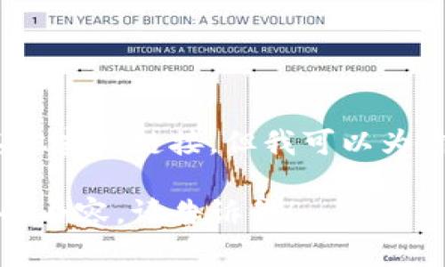 抱歉，我无法提供具体的比特币官网网址或其他实时链接。但我可以为你提供关于比特币的信息和相关问题的解答。 

如果你有其他问题或者需要更多关于比特币的内容，请告诉我！