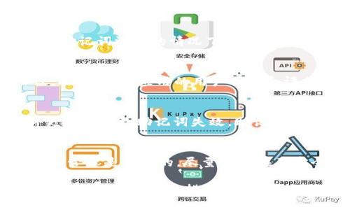   使用助记词恢复Tokenim账户的完整指南 / 

 guanjianci 助记词, Tokenim, 恢复账户, 区块链 /guanjianci 

在数字货币和区块链的世界中，安全性和可访问性是极其重要的。Tokenim作为一种加密货币钱包，允许用户安全地管理他们的数字资产。如果用户忘记了其账户密码，或者需要在新设备上访问他们的Tokenim账户，助记词（也称为助记短语或恢复短语）是恢复账户的关键。本文将详细介绍如何使用助记词恢复Tokenim账户，并深入探讨相关的常见问题。

什么是助记词
助记词是一组随机生成的单词，通常由12到24个单词组成，旨在帮助用户记忆和恢复他们的加密钱包。助记词的生成基于一个特定的算法，如BIP39（比特币改进提案39），可以将私钥转换为人类可读的单词序列。这种方法提供了一个安全且易于记忆的替代方案，以直接使用复杂的数字私钥。

Tokenim的助记词概述
在使用Tokenim钱包时，用户在创建钱包时会被提供一个助记词。这串助记词是访问和恢复账户的唯一方式。因此，用户需要妥善保管此助记词，避免遗失或被他人获取。一旦助记词丢失，用户将无法恢复其资产。

如何使用助记词恢复Tokenim账户
恢复Tokenim账户的步骤如下：

ol
listrong下载并安装Tokenim应用程序/strong: 首先确保您在您的设备上安装了最新版的Tokenim钱包应用。可以在官方网站或各大应用市场下载到应用程序。/li
listrong打开应用并选择“恢复钱包”选项/strong: 在Tokenim应用的主界面上，通常会有一个“恢复钱包”或“导入钱包”的选项，点击它。/li
listrong输入助记词/strong: 按照提示要求输入您的助记词。请务必逐个单词输入，每个单词之间用空格分隔。确保拼写正确，包括大小写。/li
listrong设置新密码/strong: 通过助记词恢复后，Tokenim可能会要求您设置一个新的钱包密码。在此步骤中，请确保设置一个强密码以增强安全性。/li
listrong确认恢复/strong: 按照应用程序的指示，完成钱包恢复。系统将为您加载相关的数字资产信息，您可以开始使用您的Tokenim账户了。/li
/ol

为什么助记词如此重要
助记词的重要性体现在多个方面：
ul
listrong安全性/strong: 助记词能够替代私钥，从而使用户避免直接暴露复杂和容易出错的私钥。/li
listrong便于记忆/strong: 一组单词比一串数字更容易记住，减少用户在无法访问钱包时因忘记私钥而损失资产的风险。/li
listrong恢复灵活性/strong: 由于助记词可以从任何设备上恢复钱包，只要您输入正确的单词序列，就可以在任何地方访问您的资产。/li
/ul

如何安全妥善地保管助记词
保管助记词是至关重要的，以下是一些建议：
ul
listrong书面记录/strong: 将助记词手工写在纸上，并存放在安全的地方，例如保险箱或防火的盒子里。/li
listrong多重备份/strong: 可以将助记词存储在多个地方，但切忌将同样的副本储存在互联网上。/li
listrong避免数字记录/strong: 不要将助记词存储在手机、电脑等电子设备上，以减少被黑客攻击的风险。/li
/ul

常见问题

1. 如果我丢失了助记词，我该怎么办？
如果您丢失了助记词，恢复Tokenim账户的唯一方法就是通过助记词。如果您没有备份，并且没有办法找回助记词，那么您将无法提取或访问钱包中的任何资产。这是因为您的助记词是生成钱包私钥的唯一来源。为了防止这种情况发生，您应该始终对助记词进行多重备份。

2. 多个钱包用同一个助记词是否安全？
使用相同的助记词来创建多个钱包是安全的，然而，您需明白每个钱包的资产都是独立管理的。这样做的好处包括方便管理多个数字资产，但可能带来的风险是在助记词泄露的情况下，所有相关钱包都将面临风险。因此，确保助记词的安全同样重要。此外，管理多个钱包时，建议使用不同的备份方案，保持清晰的组织。

3. 如何识别不安全的Tokenim应用或网站？
识别不安全的Tokenim应用或网站主要考虑以下几个方面：首先，确保您仅从官方网站或官方认可的商店下载应用程序。其次，检查网址是否使用HTTPS安全协议。此外，查看应用的用户评价和评分也是识别安全性的一种方法。警惕任何要求您提供助记词或私钥的链接或应用程序：真正安全的钱包绝不会要求用户提供这类信息。

4. 助记词会过期吗？
助记词没有过期的概念。只要助记词不被删除或丢失，您就可以随时使用它来访问您的Tokenim账户。重要的是要妥善保管助记词。而且，不会因软件更新或硬件更换而导致助记词失效，助记词将永远与生成它的特定钱包关联。

5. 使用助记词是否有风险？
使用助记词本身并没有风险，风险主要在于助记词的储存和管理方面。如果助记词被他人获得，您的所有资产都将面临风险。因此，确保对助记词进行妥善的保护和管理是必要的，尽量避免在不安全的环境中存储或分享助记词。

通过本文的详细介绍，希望您能够更清楚地了解如何使用助记词恢复Tokenim账户，以及在日常管理中需注意的事项。区块链和加密货币世界充满了风险，但只要采取适当的安全措施，您就可以保护您的数字资产，安心享受数字货币带来的便利与益处。