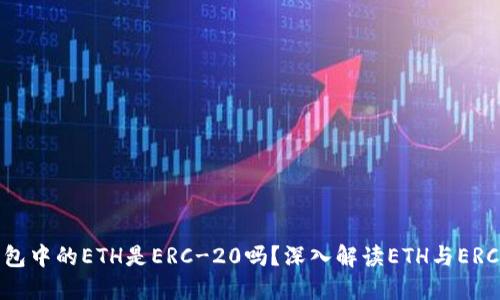 Tokenim钱包中的ETH是ERC-20吗?深入解读ETH与ERC-20的区别