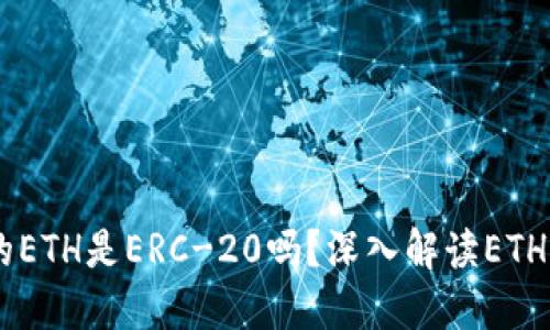 Tokenim钱包中的ETH是ERC-20吗?深入解读ETH与ERC-20的区别