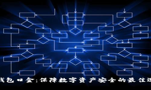 冷钱包口金：保障数字资产安全的最佳选择