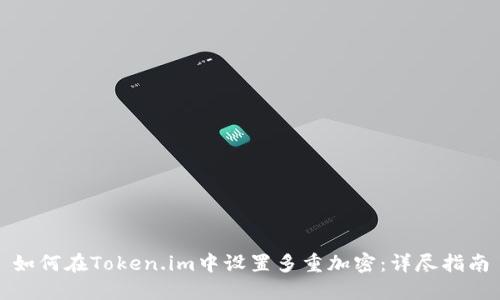 如何在Token.im中设置多重加密:详尽指南
