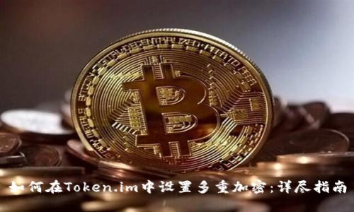 如何在Token.im中设置多重加密:详尽指南