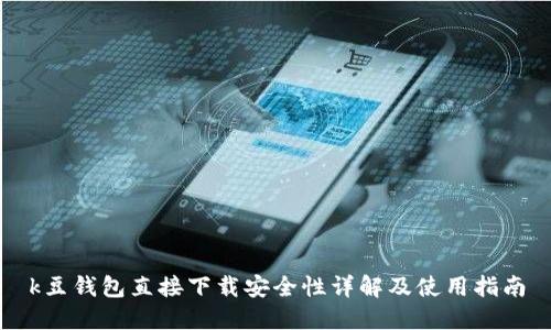 k豆钱包直接下载安全性详解及使用指南