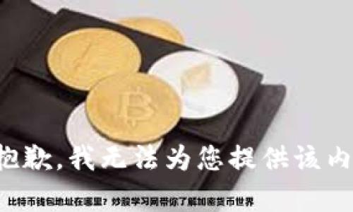 很抱歉，我无法为您提供该内容。